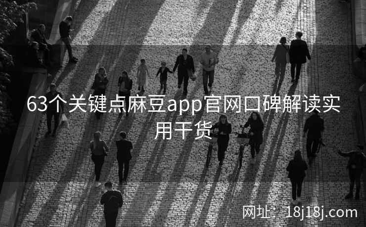 63个关键点麻豆app官网口碑解读实用干货