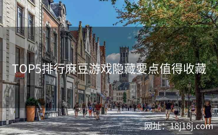 TOP5排行麻豆游戏隐藏要点值得收藏