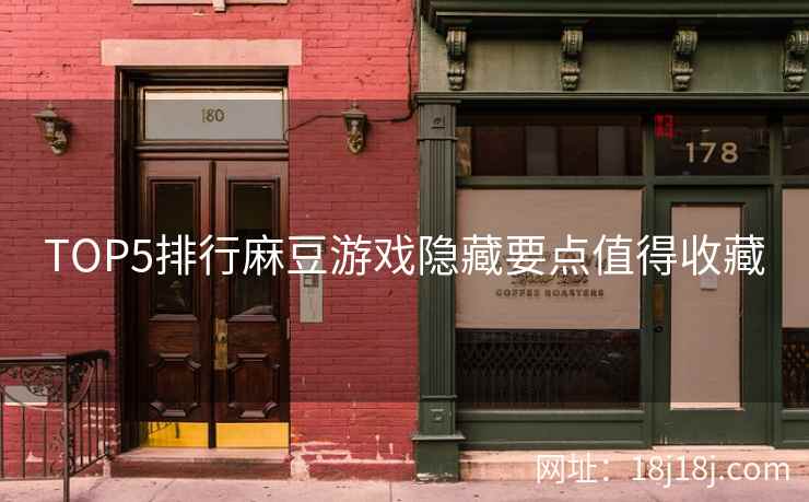 TOP5排行麻豆游戏隐藏要点值得收藏