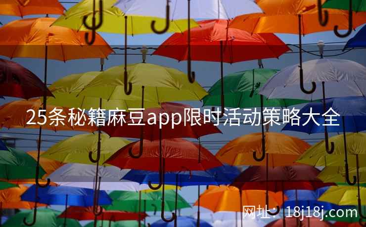 25条秘籍麻豆app限时活动策略大全