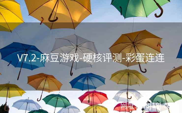 V7.2-麻豆游戏-硬核评测-彩蛋连连