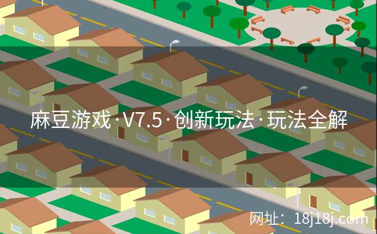 麻豆游戏·V7.5·创新玩法·玩法全解