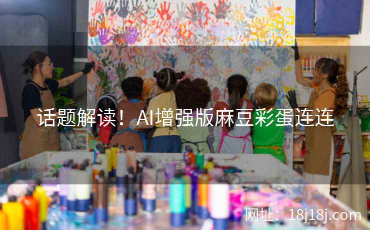 话题解读！AI增强版麻豆彩蛋连连