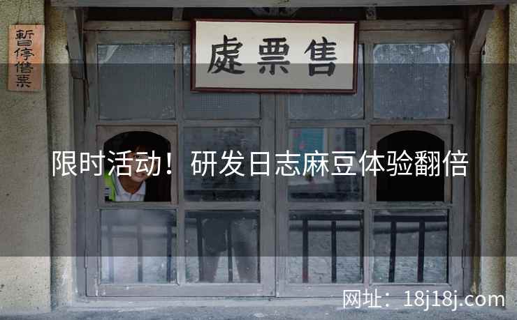 限时活动！研发日志麻豆体验翻倍