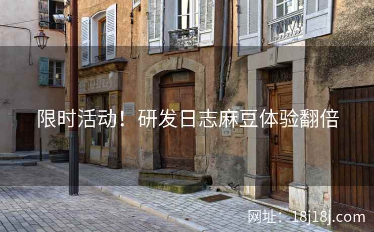 限时活动！研发日志麻豆体验翻倍