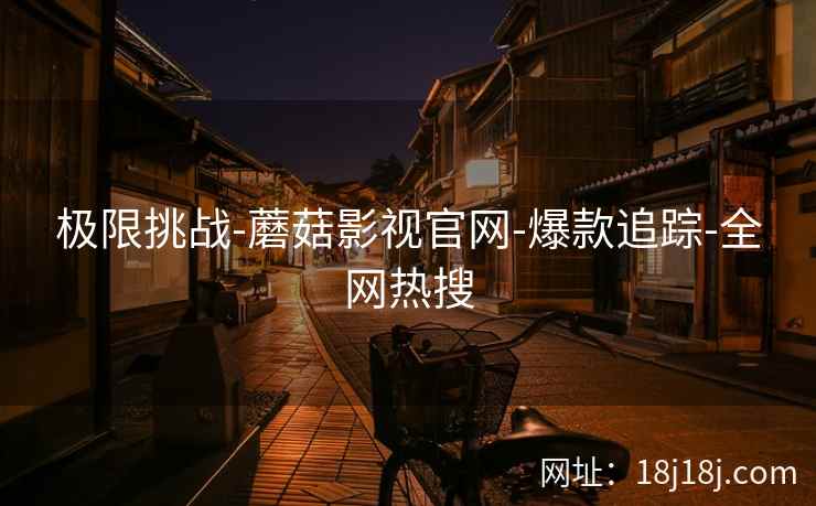 极限挑战-蘑菇影视官网-爆款追踪-全网热搜