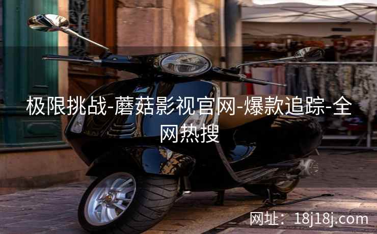 极限挑战-蘑菇影视官网-爆款追踪-全网热搜