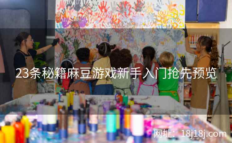 23条秘籍麻豆游戏新手入门抢先预览