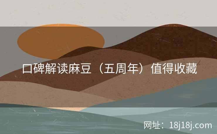 口碑解读麻豆（五周年）值得收藏