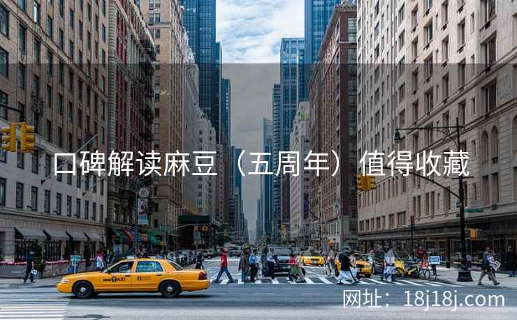 口碑解读麻豆（五周年）值得收藏