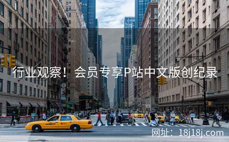 行业观察！会员专享P站中文版创纪录