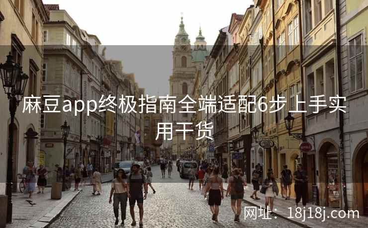 麻豆app终极指南全端适配6步上手实用干货