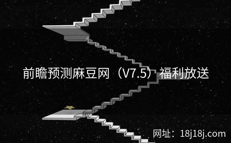 前瞻预测麻豆网（V7.5）福利放送