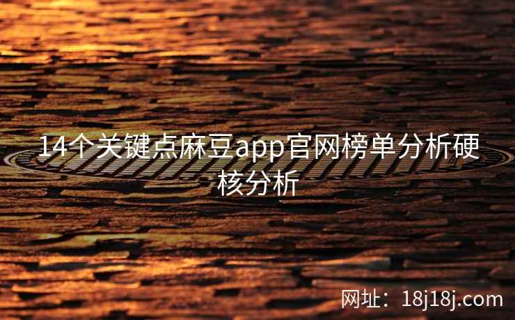 14个关键点麻豆app官网榜单分析硬核分析
