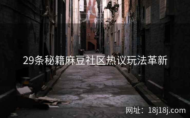 29条秘籍麻豆社区热议玩法革新