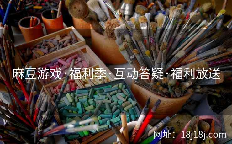 麻豆游戏·福利季·互动答疑·福利放送