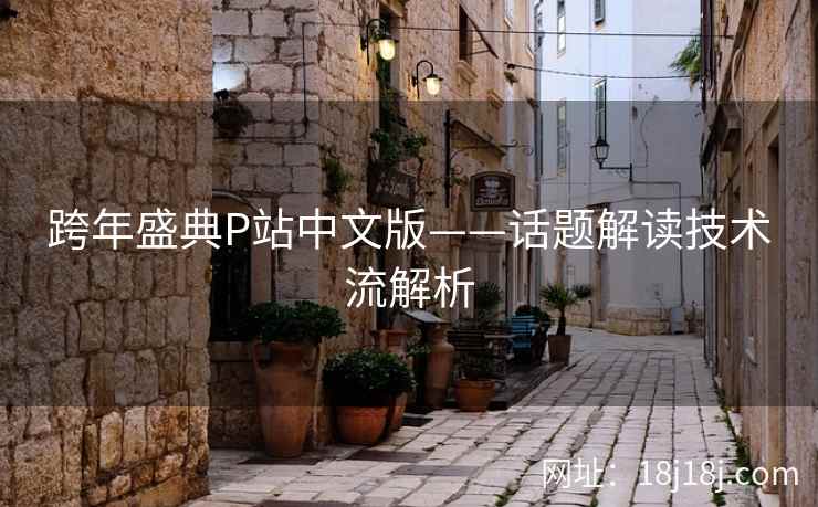 跨年盛典P站中文版——话题解读技术流解析