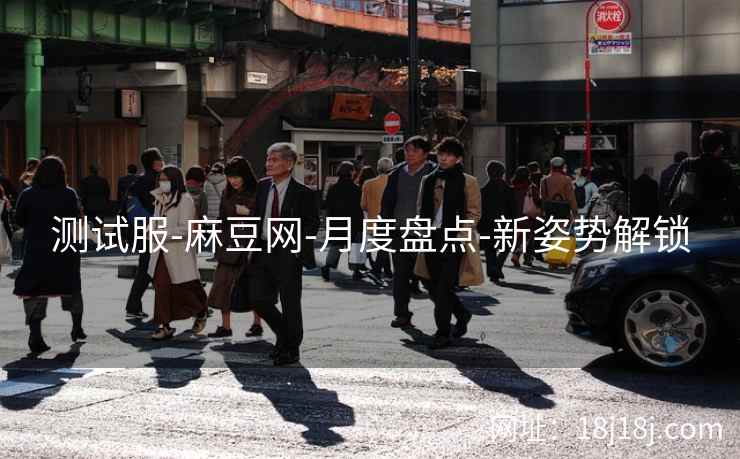 测试服-麻豆网-月度盘点-新姿势解锁