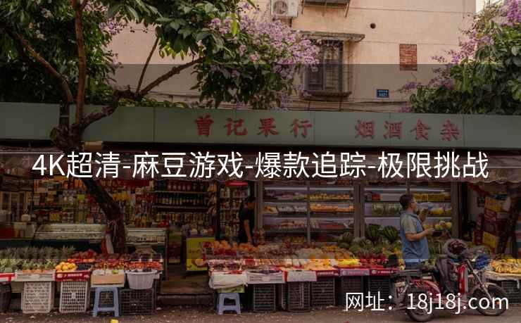 4K超清-麻豆游戏-爆款追踪-极限挑战