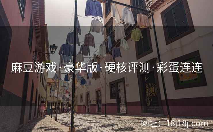 麻豆游戏·豪华版·硬核评测·彩蛋连连