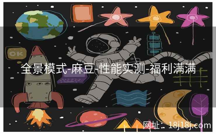 全景模式-麻豆-性能实测-福利满满
