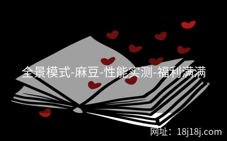 全景模式-麻豆-性能实测-福利满满