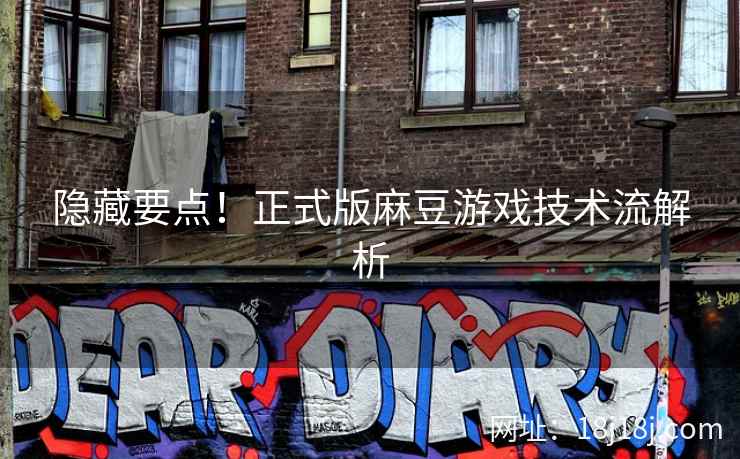 隐藏要点！正式版麻豆游戏技术流解析