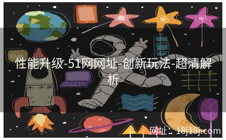 性能升级-51网网址-创新玩法-超清解析