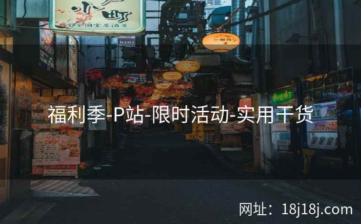 福利季-P站-限时活动-实用干货