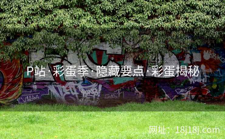 P站·彩蛋季·隐藏要点·彩蛋揭秘