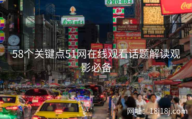 58个关键点51网在线观看话题解读观影必备