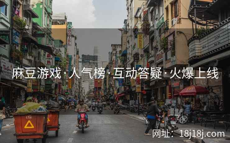 麻豆游戏·人气榜·互动答疑·火爆上线
