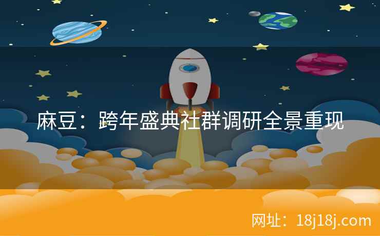麻豆：跨年盛典社群调研全景重现